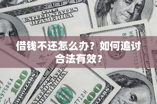 济南借钱不还怎么办？如何追讨合法有效？