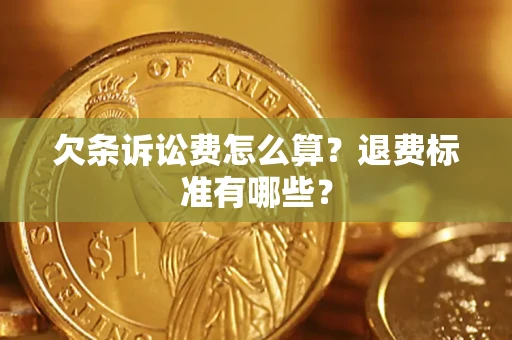 济南欠条诉讼费怎么算？退费标准有哪些？