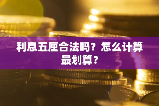 济南利息五厘合法吗？怎么计算最划算？