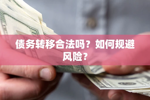 济南债务转移合法吗？如何规避风险？