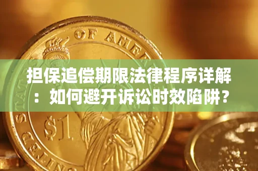济南担保追偿期限法律程序详解：如何避开诉讼时效陷阱？