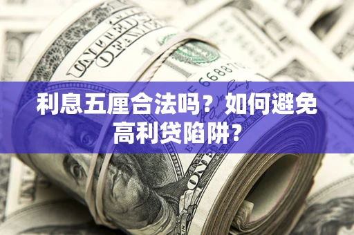 济南利息五厘合法吗？如何避免高利贷陷阱？