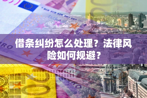 济南借条纠纷怎么处理？法律风险如何规避？