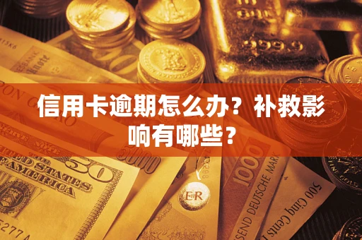 济南信用卡逾期怎么办？补救影响有哪些？