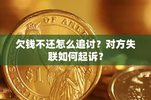 济南欠钱不还怎么追讨？对方失联如何起诉？