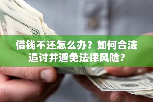济南借钱不还怎么办？如何合法追讨并避免法律风险？