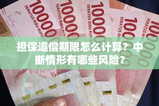济南担保追偿期限怎么计算？中断情形有哪些风险？