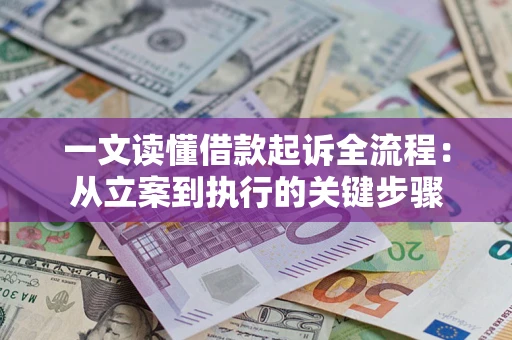 济南一文读懂借款起诉全流程：从立案到执行的关键步骤