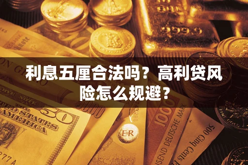 济南利息五厘合法吗？高利贷风险怎么规避？