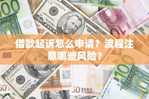 济南借款起诉怎么申请？流程注意哪些风险？