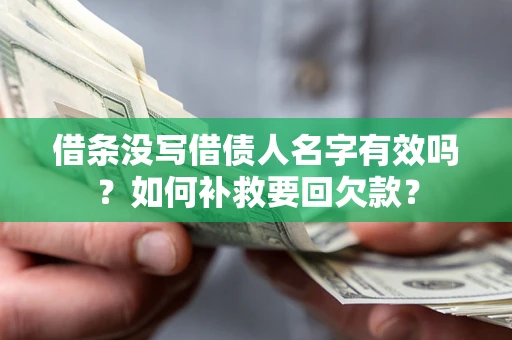 济南借条没写借债人名字有效吗？如何补救要回欠款？