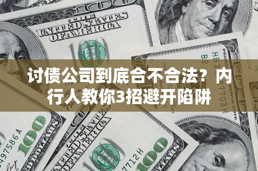 济南讨债公司到底合不合法？内行人教你3招避开陷阱