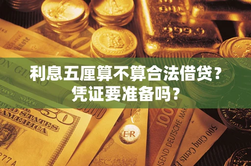济南利息五厘算不算合法借贷？凭证要准备吗？