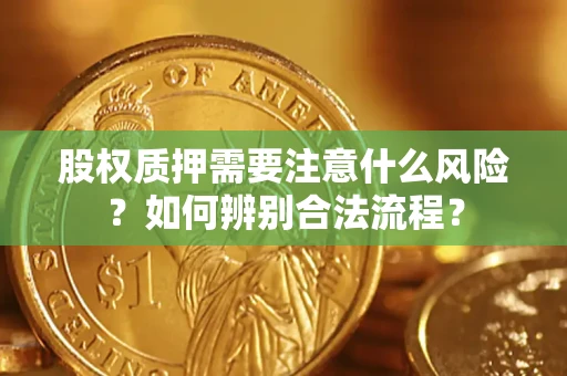 济南股权质押需要注意什么风险？如何辨别合法流程？