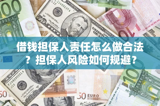 济南借钱担保人责任怎么做合法？担保人风险如何规避？
