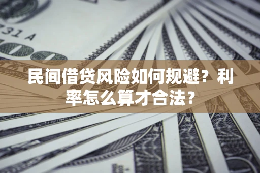 济南民间借贷风险如何规避？利率怎么算才合法？