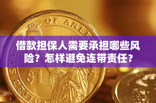 济南借款担保人需要承担哪些风险？怎样避免连带责任？
