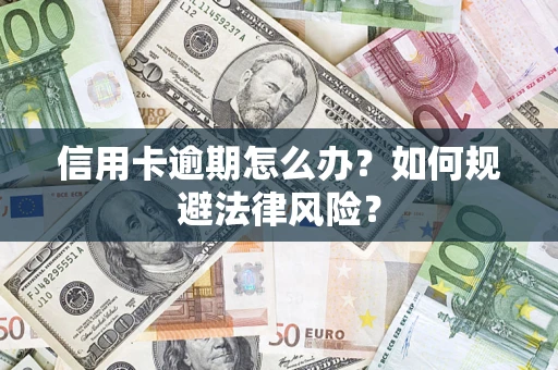 济南信用卡逾期怎么办？如何规避法律风险？