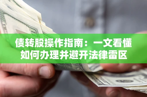 济南债转股操作指南：一文看懂如何办理并避开法律雷区