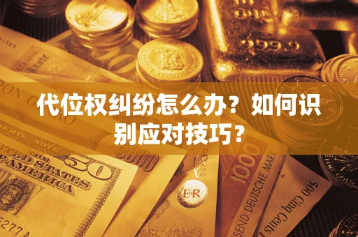 济南代位权纠纷怎么办？如何识别应对技巧？