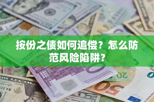 济南按份之债如何追偿？怎么防范风险陷阱？