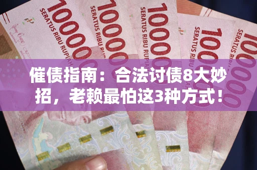 济南催债指南：合法讨债8大妙招，老赖最怕这3种方式！