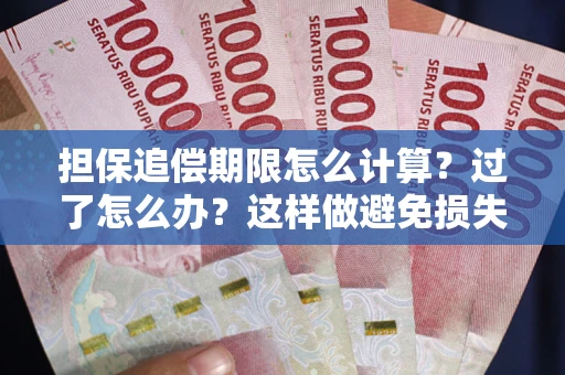 济南担保追偿期限怎么计算？过了怎么办？这样做避免损失！