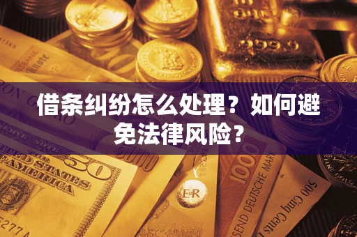济南借条纠纷怎么处理？如何避免法律风险？