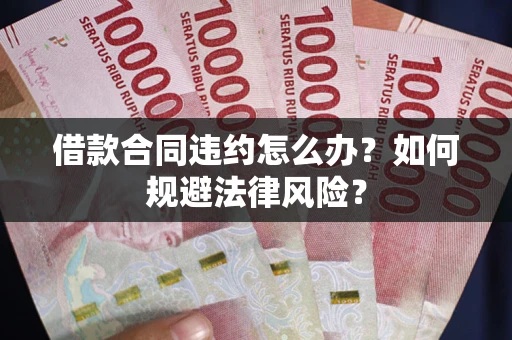 济南借款合同违约怎么办？如何规避法律风险？