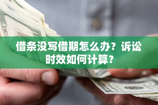 济南借条没写借期怎么办？诉讼时效如何计算？
