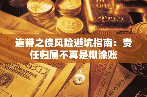 济南连带之债风险避坑指南：责任归属不再是糊涂账