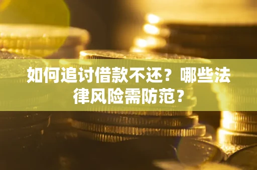 济南如何追讨借款不还？哪些法律风险需防范？