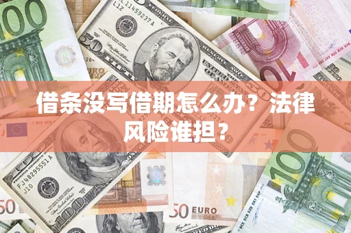 济南借条没写借期怎么办？法律风险谁担？
