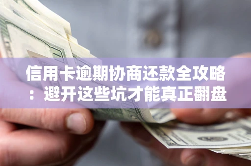 济南信用卡逾期协商还款全攻略：避开这些坑才能真正翻盘